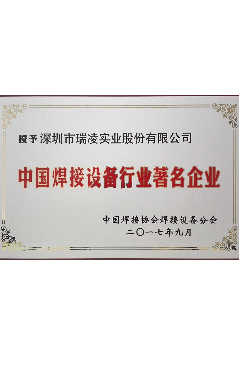 中国焊接设备行业著名企业证书
