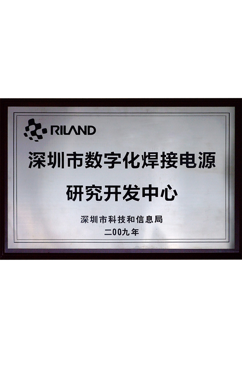深圳市数字化焊接电源研究开发中心